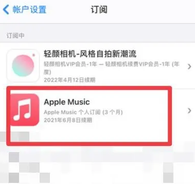 福山apple维修店分享Apple Music怎么取消自动收费 