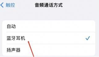 福山苹果蓝牙维修店分享iPhone设置蓝牙设备接听电话方法