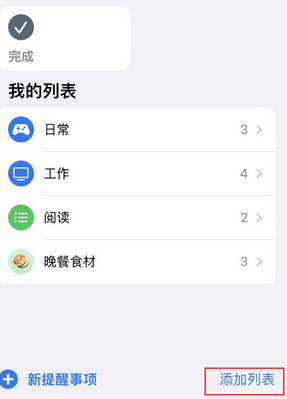 福山苹果14维修店分享iPhone14如何设置主屏幕显示多个不同类型提醒事项 