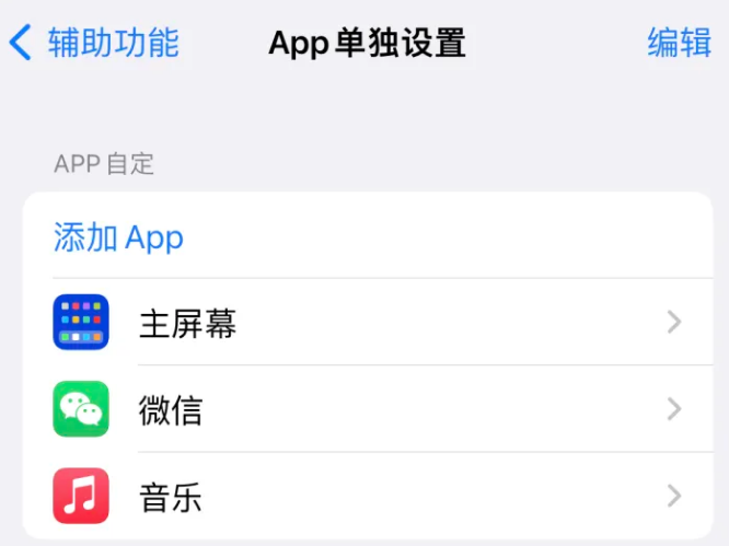 福山苹果14服务点分享iPhone14如何单独设置App 