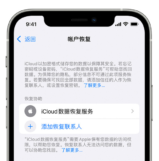 福山苹果手机维修分享在 iPhone 上设置帐户恢复联系人的方法 