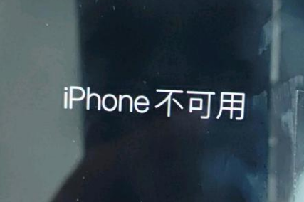 福山苹果服务网点分享锁屏界面显示“iPhone 不可用”如何解决 