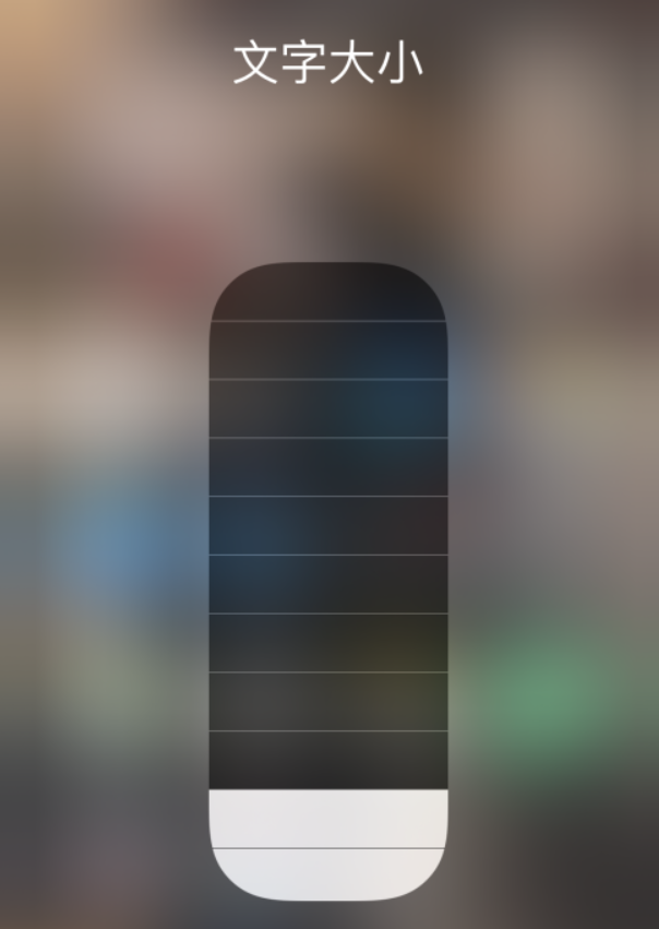福山苹果手机维修分享小技巧：在 iPhone 控制中心快速调节字体大小 
