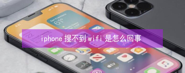 福山苹果13维修分享iPhone13搜索不到wifi怎么办 