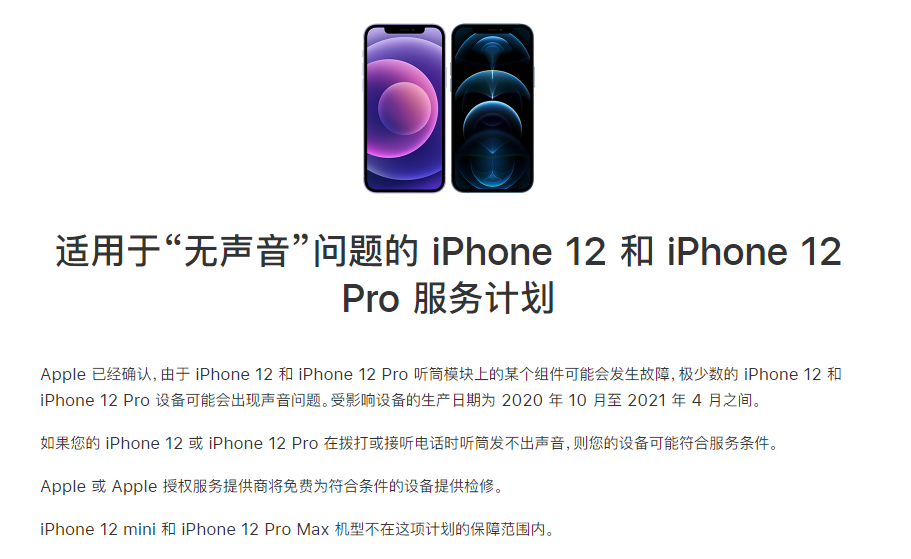 福山苹果手机维修分享iPhone 12/Pro 拨打或接听电话时无声音怎么办 